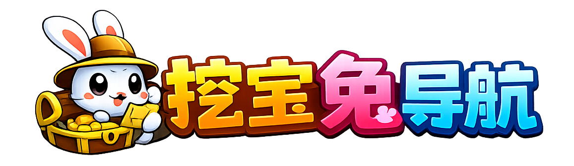 挖宝兔导航